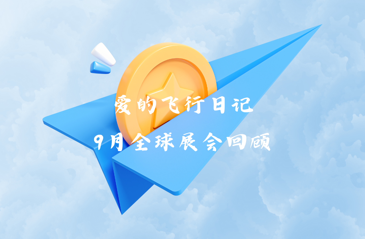 全球之旅 | 俄罗斯专享会能源九月全球展会回顾