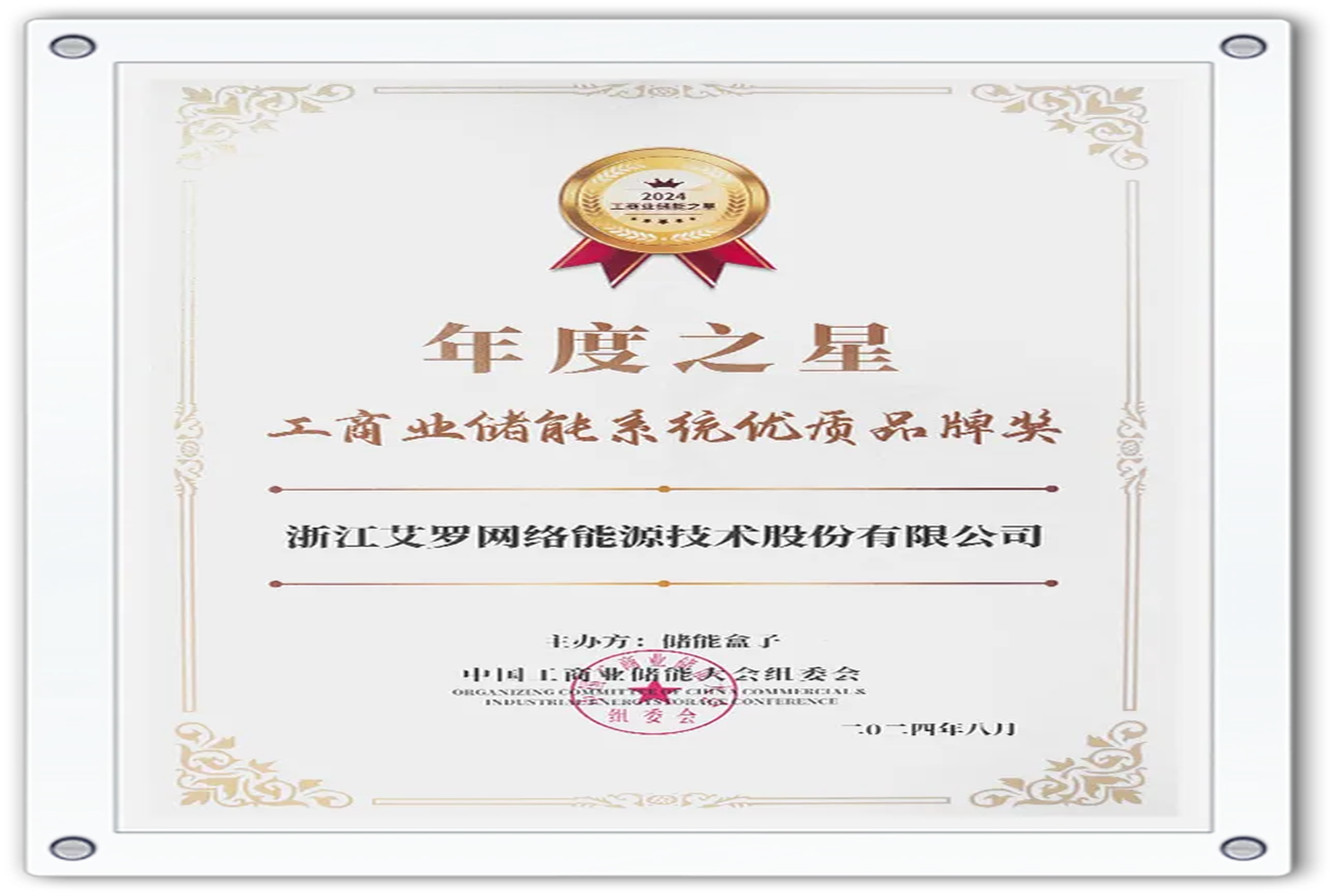 企业资讯 | 年度之星！俄罗斯专享会能源荣获“工商业储能系统优质品牌奖”！
