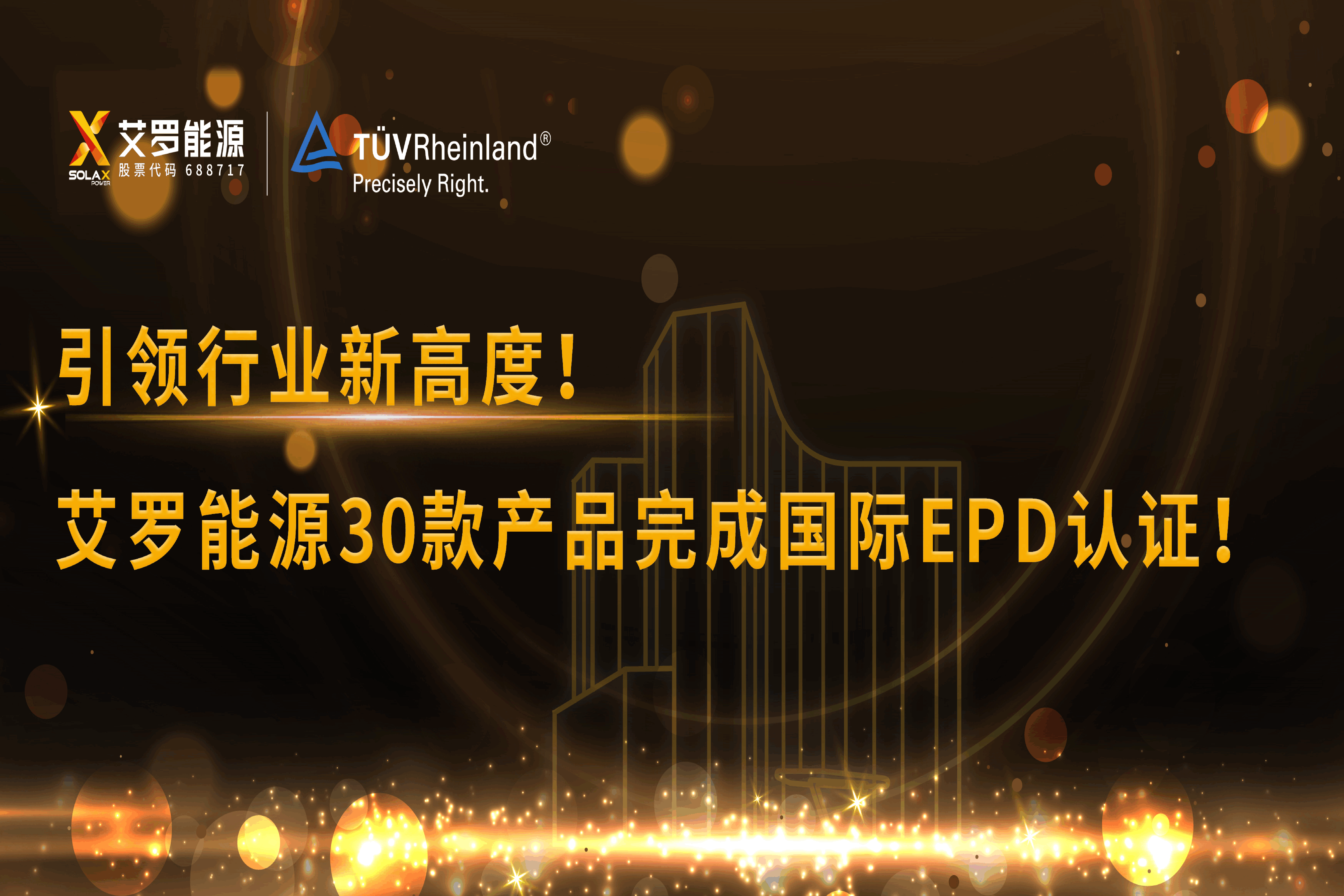 企业资讯 | 引领行业新高度！俄罗斯专享会能源30款产品完成国际EPD认证!