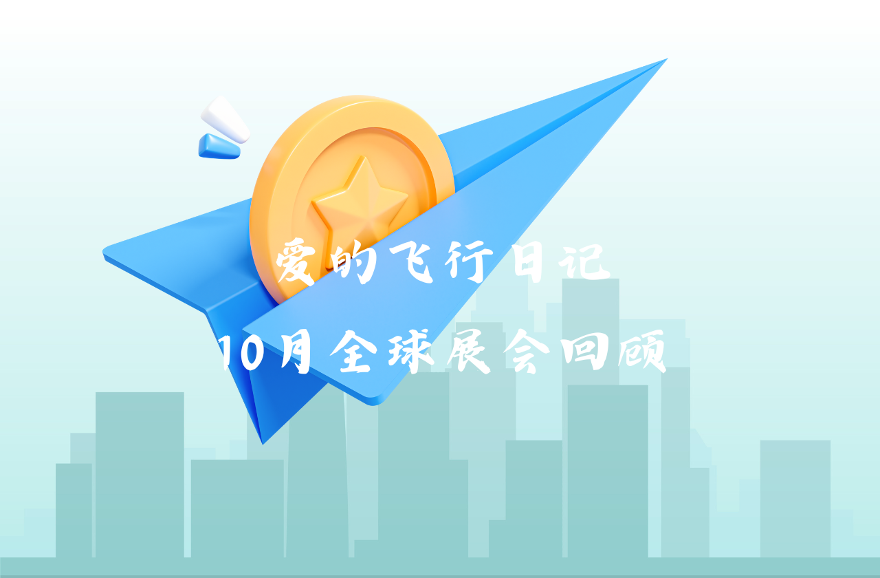 全球之旅 | 俄罗斯专享会能源10月全球展会回顾