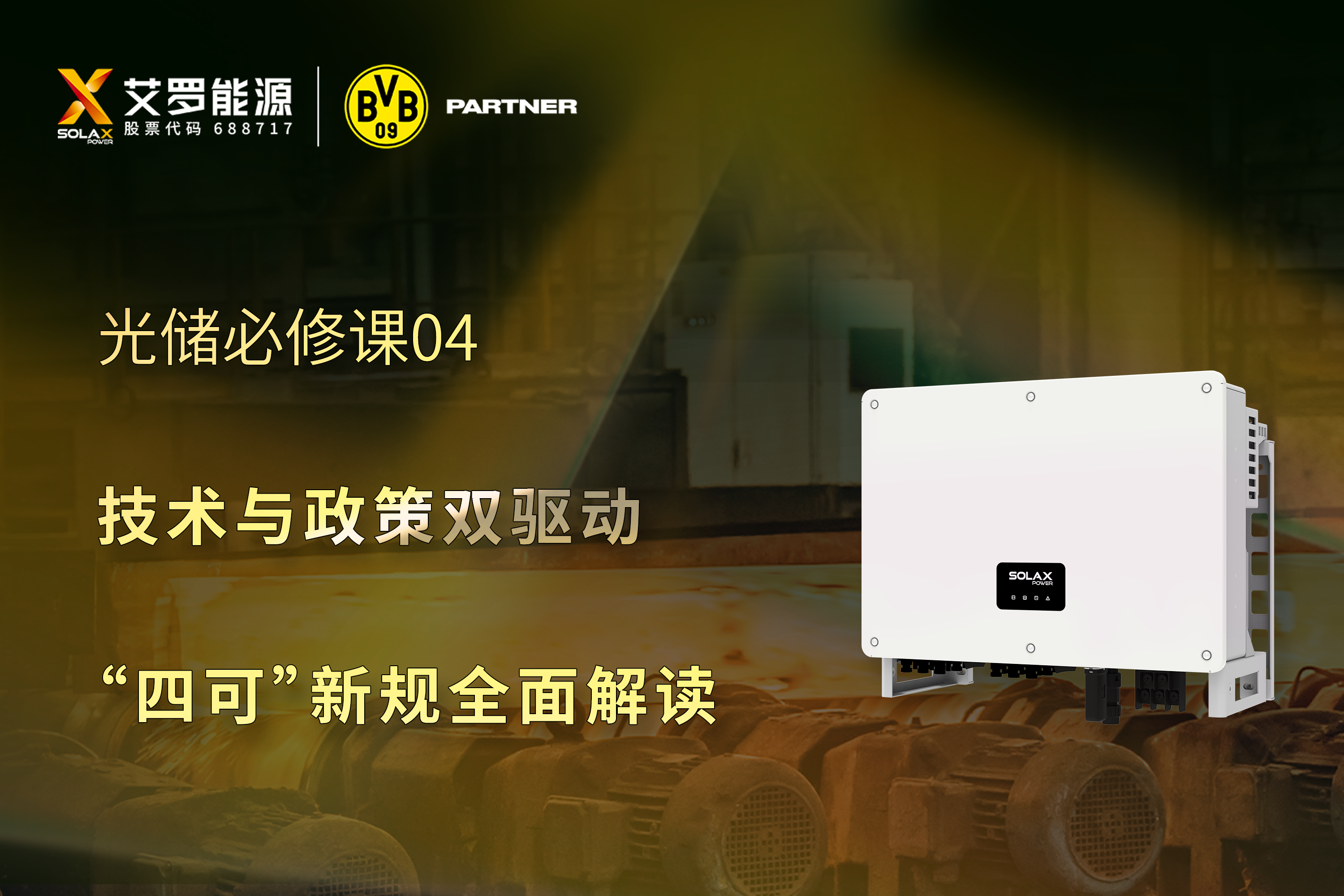光储必修课 | 技术与政策双驱动，“四可”新规全面解读